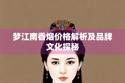 梦江南香烟价格解析及品牌文化探秘