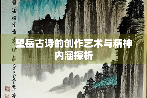 望岳古诗的创作艺术与精神内涵探析