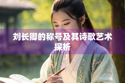 刘长卿的称号及其诗歌艺术探析