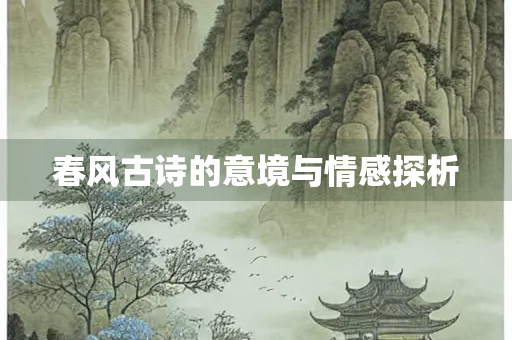 春风古诗的意境与情感探析