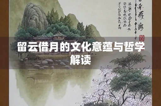 留云借月的文化意蕴与哲学解读