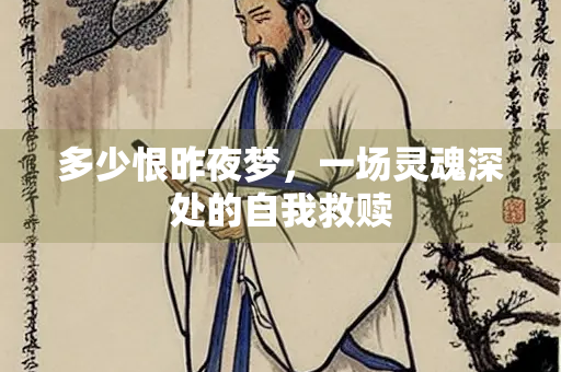 多少恨昨夜梦，一场灵魂深处的自我救赎