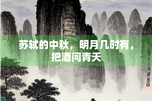 苏轼的中秋，明月几时有，把酒问青天
