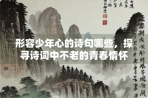 形容少年心的诗句哪些，探寻诗词中不老的青春情怀