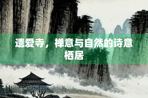 遗爱寺，禅意与自然的诗意栖居