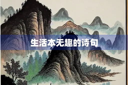 生活本无趣的诗句