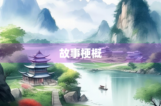 故事梗概