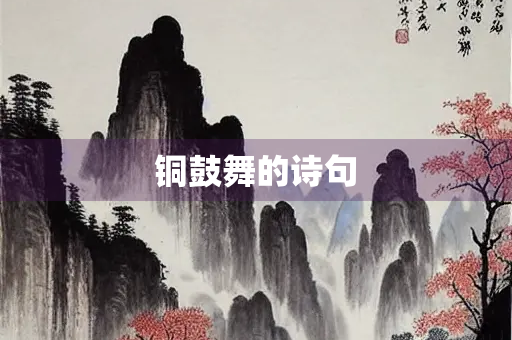 铜鼓舞的诗句