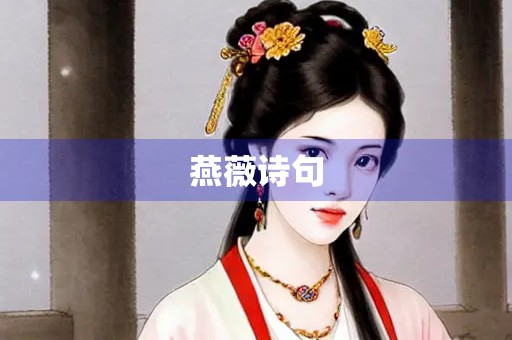 燕薇诗句