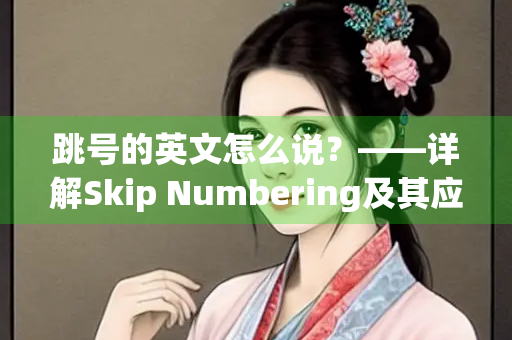 跳号的英文怎么说？——详解Skip Numbering及其应用场景