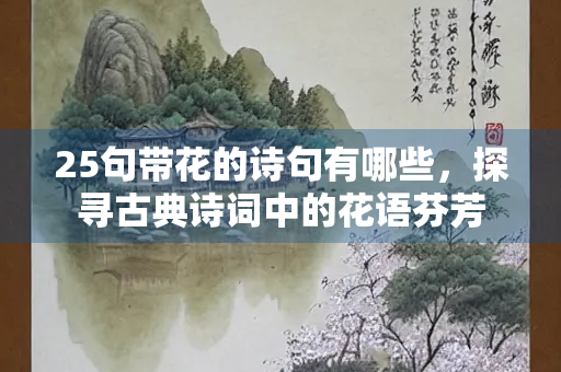 25句带花的诗句有哪些，探寻古典诗词中的花语芬芳