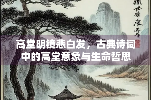 高堂明镜悲白发，古典诗词中的高堂意象与生命哲思