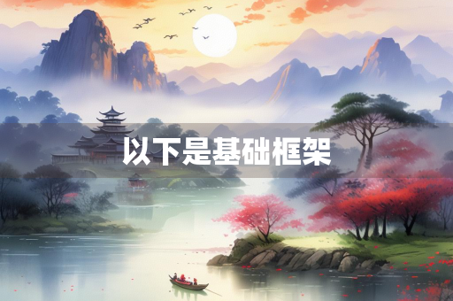 以下是基础框架