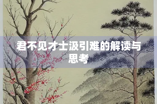 君不见才士汲引难的解读与思考