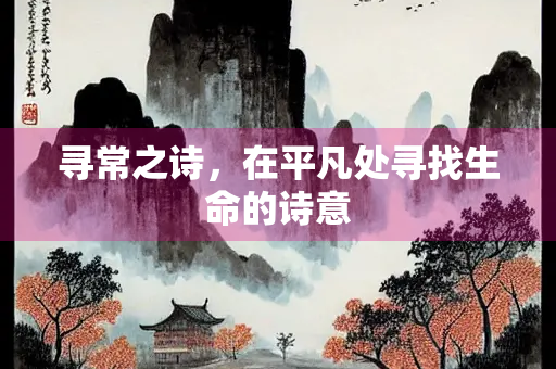 寻常之诗，在平凡处寻找生命的诗意