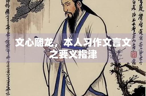 文心雕龙，本人习作文言文之要义指津