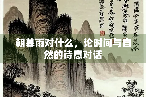朝暮雨对什么，论时间与自然的诗意对话