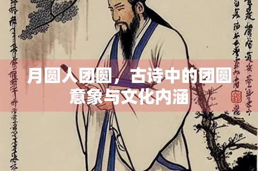 月圆人团圆，古诗中的团圆意象与文化内涵