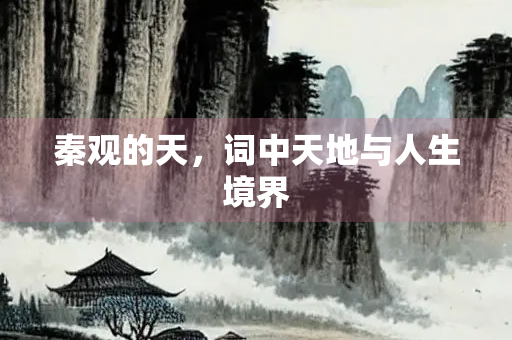 秦观的天，词中天地与人生境界
