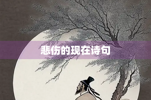 悲伤的现在诗句