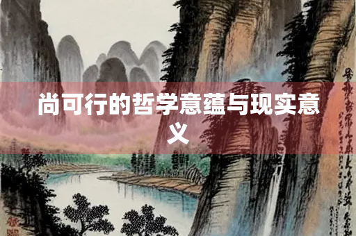 尚可行的哲学意蕴与现实意义
