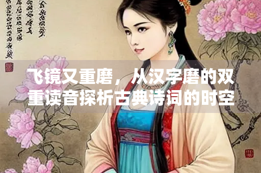 飞镜又重磨，从汉字磨的双重读音探析古典诗词的时空意境