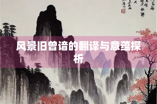 风景旧曾谙的翻译与意蕴探析