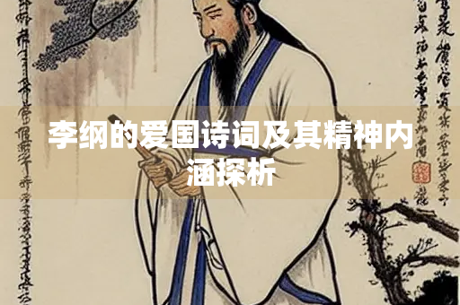 李纲的爱国诗词及其精神内涵探析
