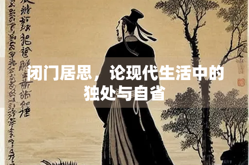 闭门居思，论现代生活中的独处与自省