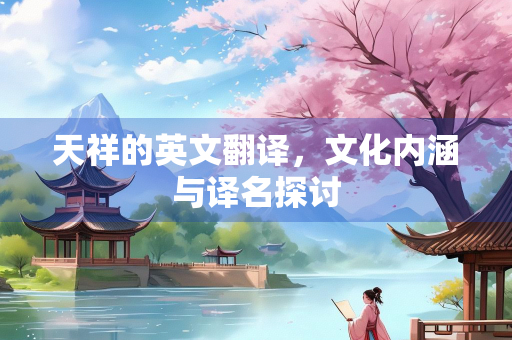 天祥的英文翻译，文化内涵与译名探讨