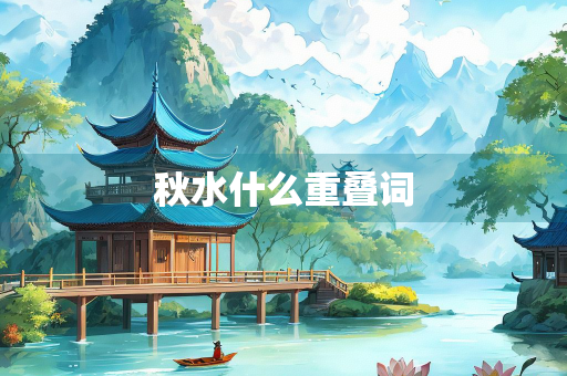 秋水什么重叠词