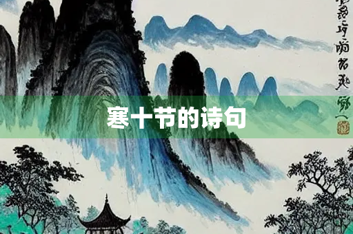 寒十节的诗句