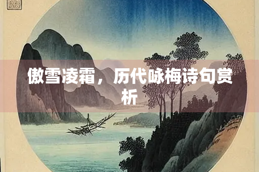 傲雪凌霜，历代咏梅诗句赏析