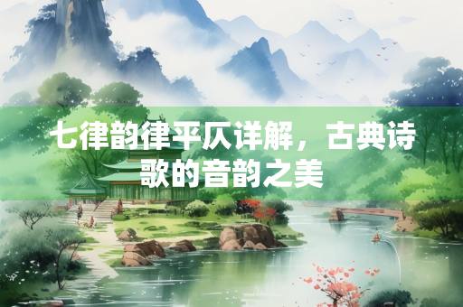 七律韵律平仄详解，古典诗歌的音韵之美