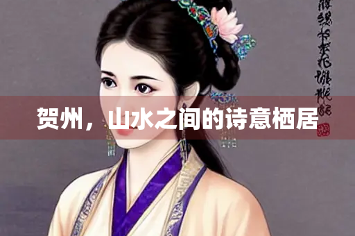 贺州，山水之间的诗意栖居