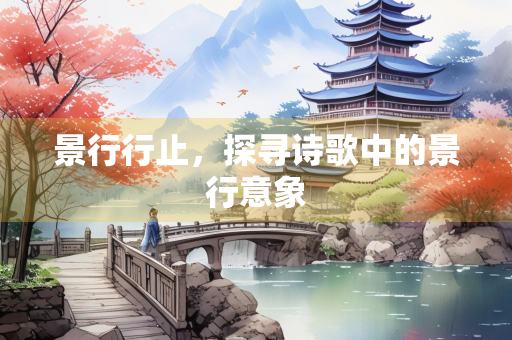 景行行止，探寻诗歌中的景行意象