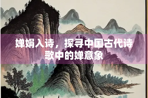 婵娟入诗，探寻中国古代诗歌中的婵意象
