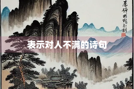 表示对人不满的诗句