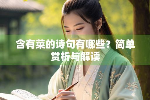 含有菜的诗句有哪些？简单赏析与解读