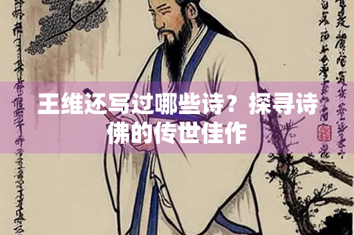 王维还写过哪些诗？探寻诗佛的传世佳作