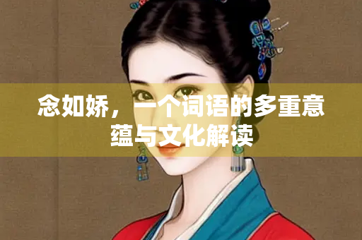 念如娇，一个词语的多重意蕴与文化解读