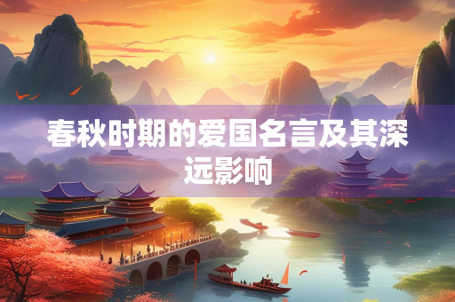春秋时期的爱国名言及其深远影响