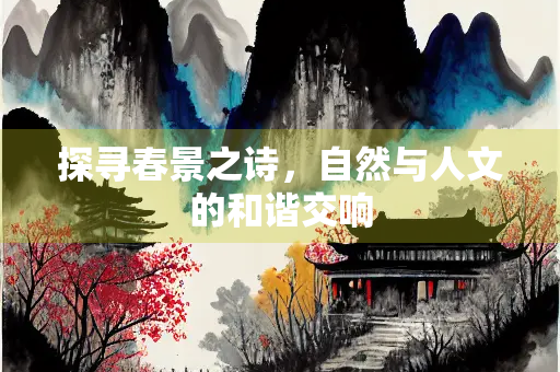 探寻春景之诗，自然与人文的和谐交响