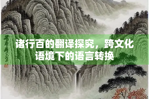 诸行百的翻译探究，跨文化语境下的语言转换