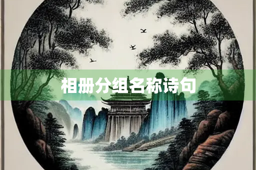 相册分组名称诗句