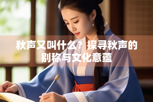 秋声又叫什么？探寻秋声的别称与文化意蕴