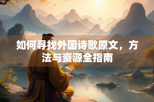 如何寻找外国诗歌原文，方法与资源全指南