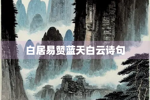 白居易赞蓝天白云诗句
