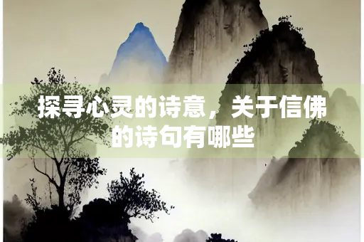 探寻心灵的诗意，关于信佛的诗句有哪些