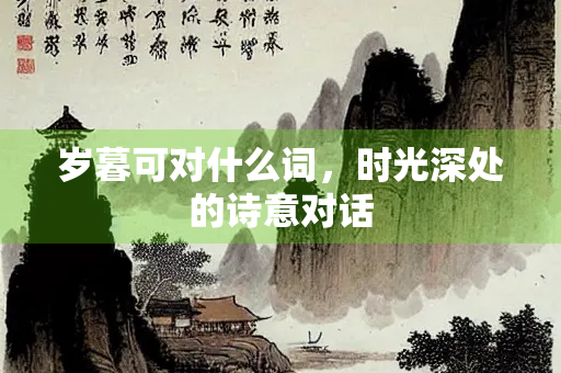 岁暮可对什么词，时光深处的诗意对话